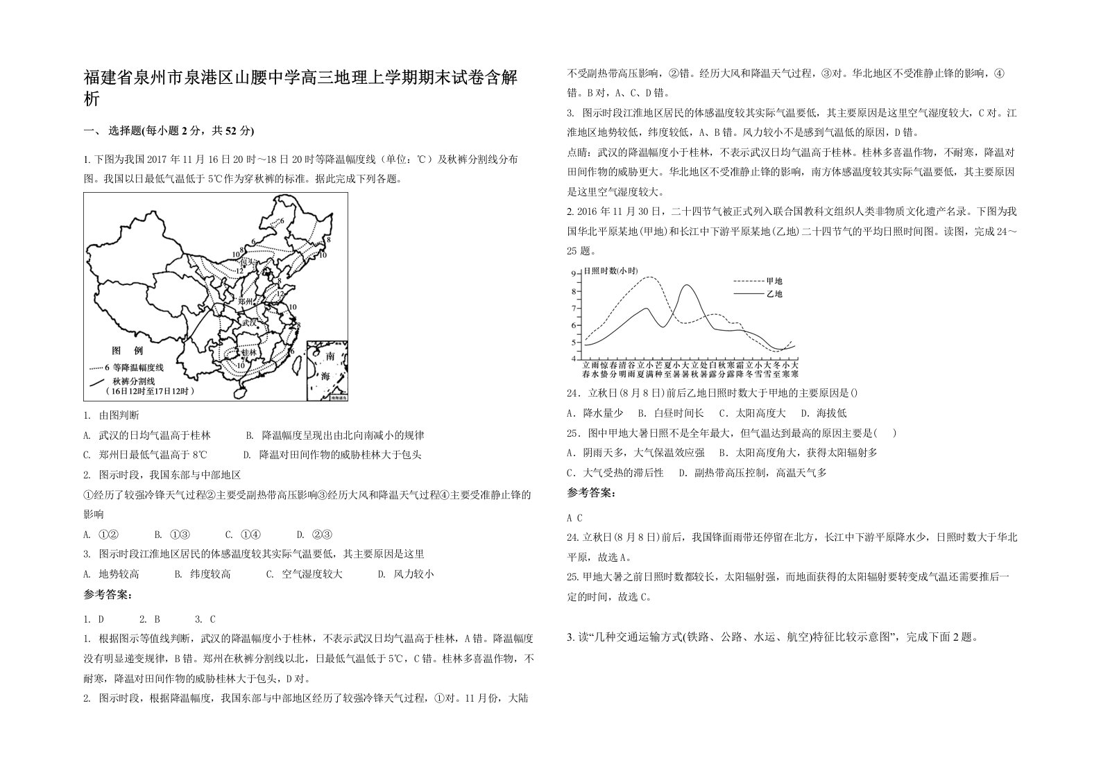 福建省泉州市泉港区山腰中学高三地理上学期期末试卷含解析