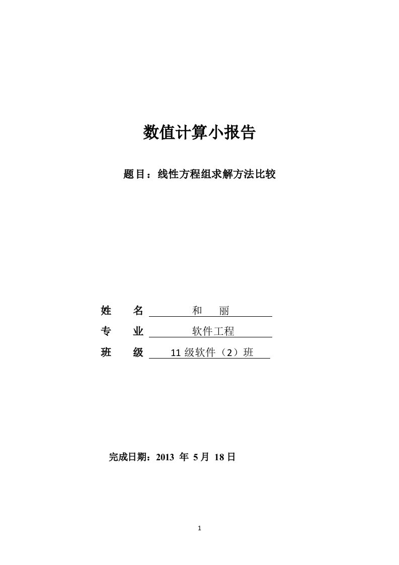 c语言编程求解线性方程组论文