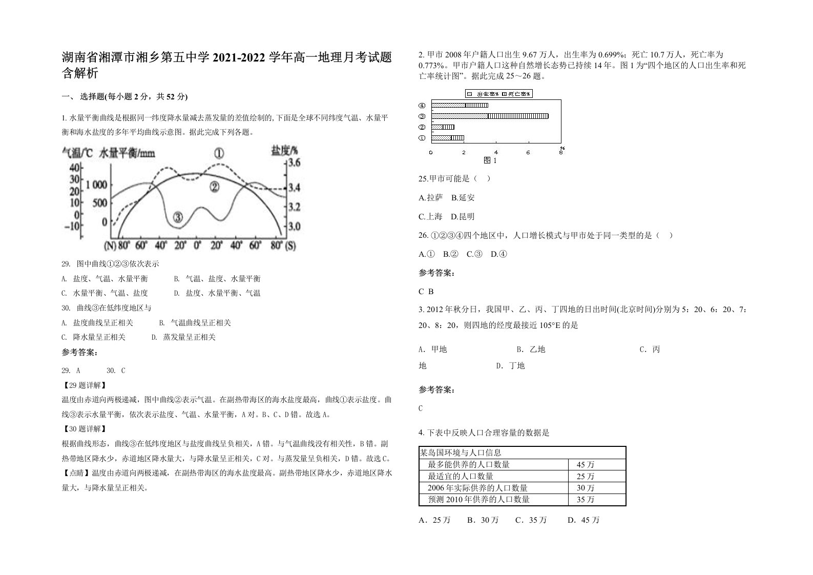 湖南省湘潭市湘乡第五中学2021-2022学年高一地理月考试题含解析