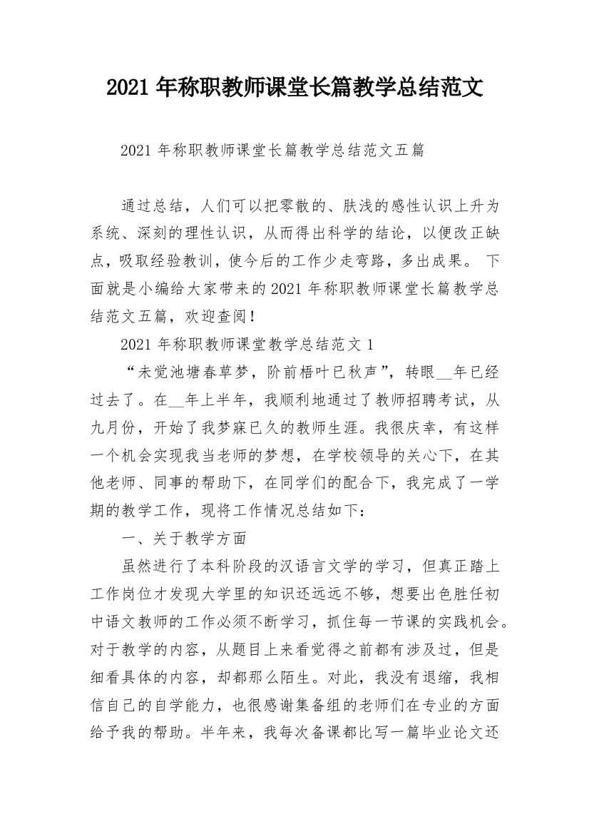 2021年称职教师课堂长篇教学总结范文