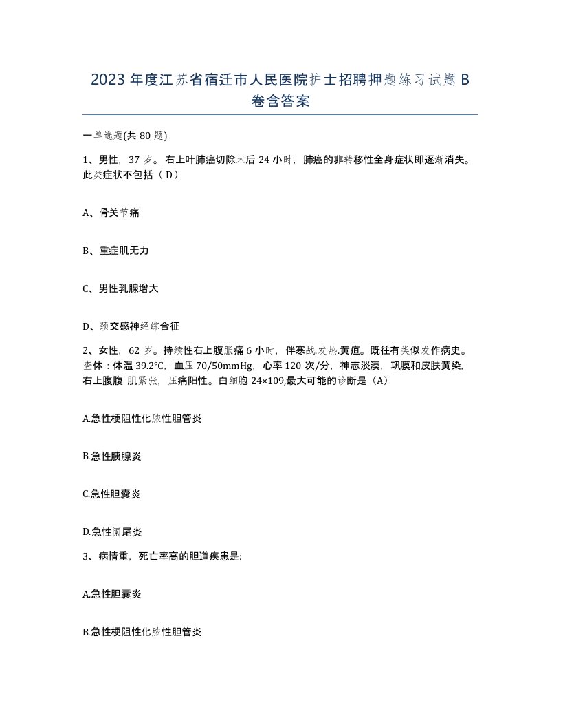 2023年度江苏省宿迁市人民医院护士招聘押题练习试题B卷含答案