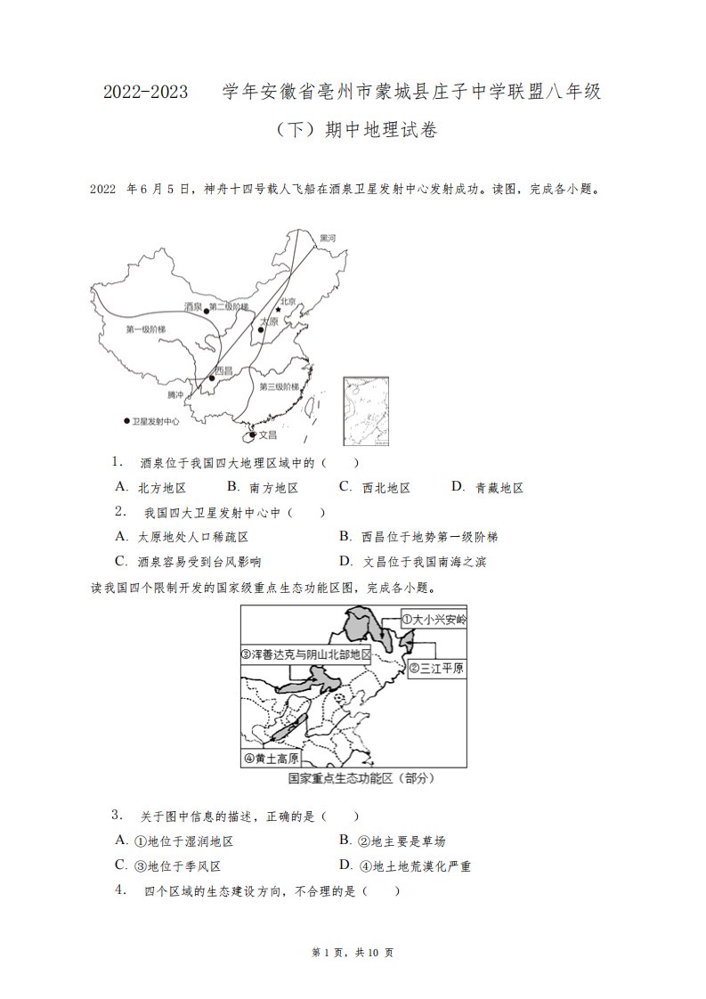 2022-2023学年安徽省亳州市蒙城县庄子中学联盟八年级(下)期中地理试卷+答案解析(附后)