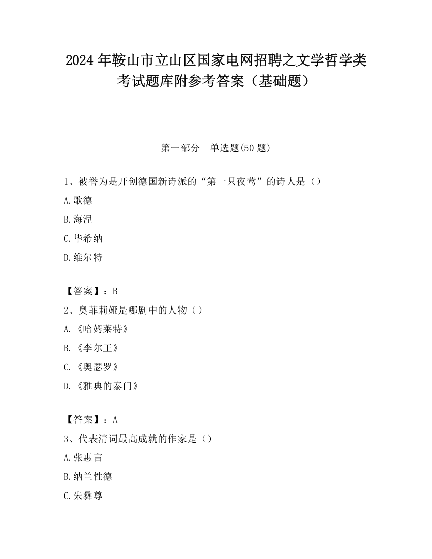 2024年鞍山市立山区国家电网招聘之文学哲学类考试题库附参考答案（基础题）