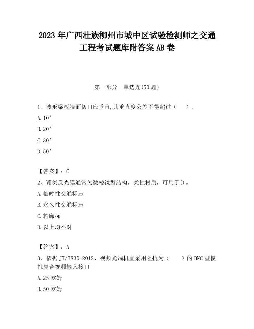 2023年广西壮族柳州市城中区试验检测师之交通工程考试题库附答案AB卷