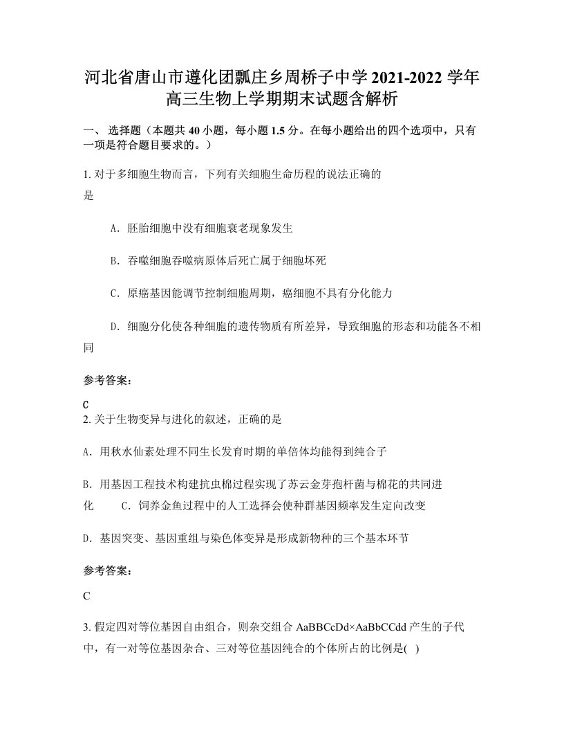 河北省唐山市遵化团瓢庄乡周桥子中学2021-2022学年高三生物上学期期末试题含解析