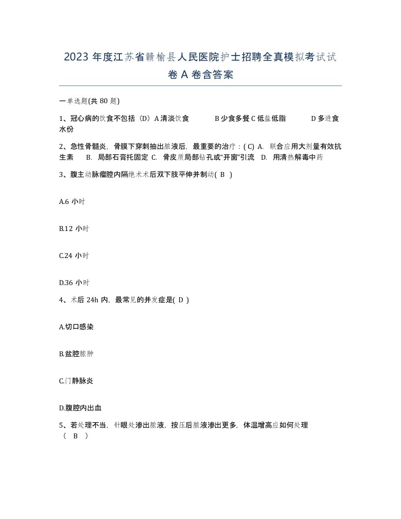 2023年度江苏省赣榆县人民医院护士招聘全真模拟考试试卷A卷含答案