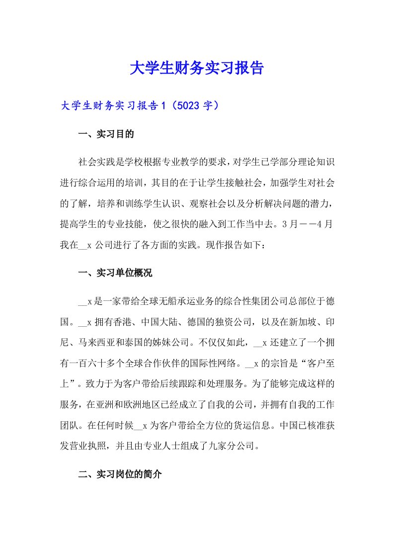 大学生财务实习报告