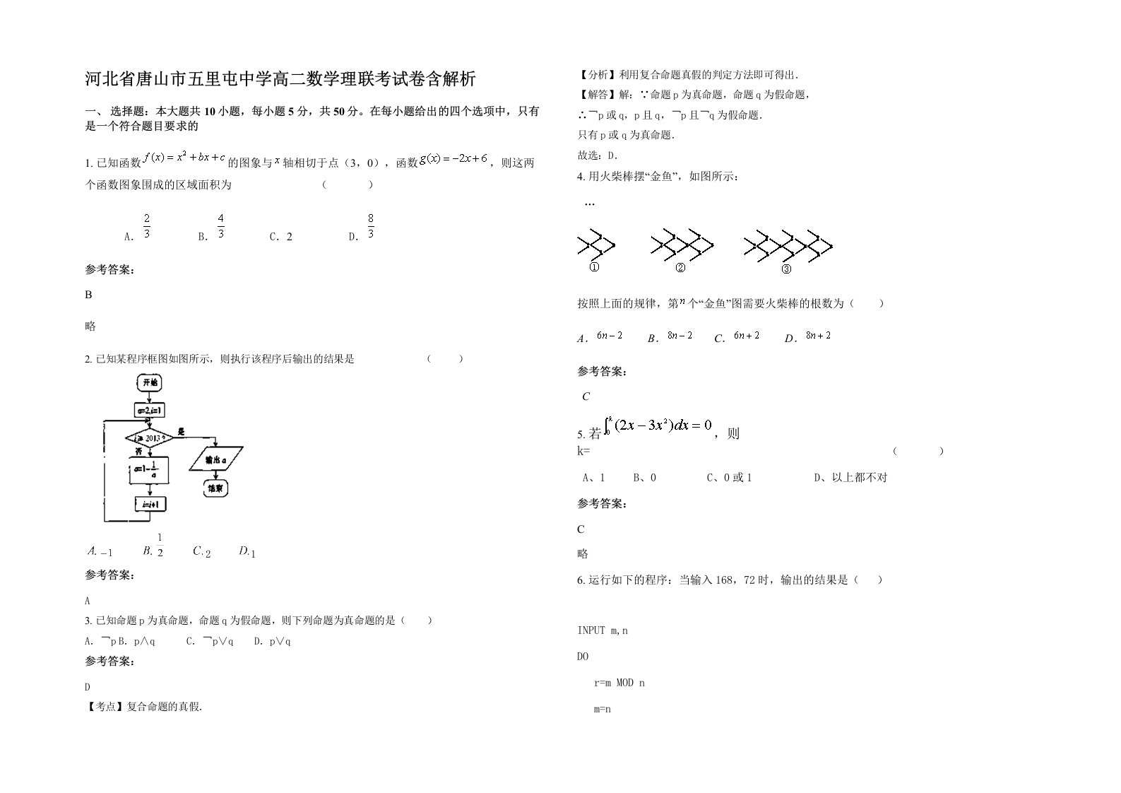 河北省唐山市五里屯中学高二数学理联考试卷含解析