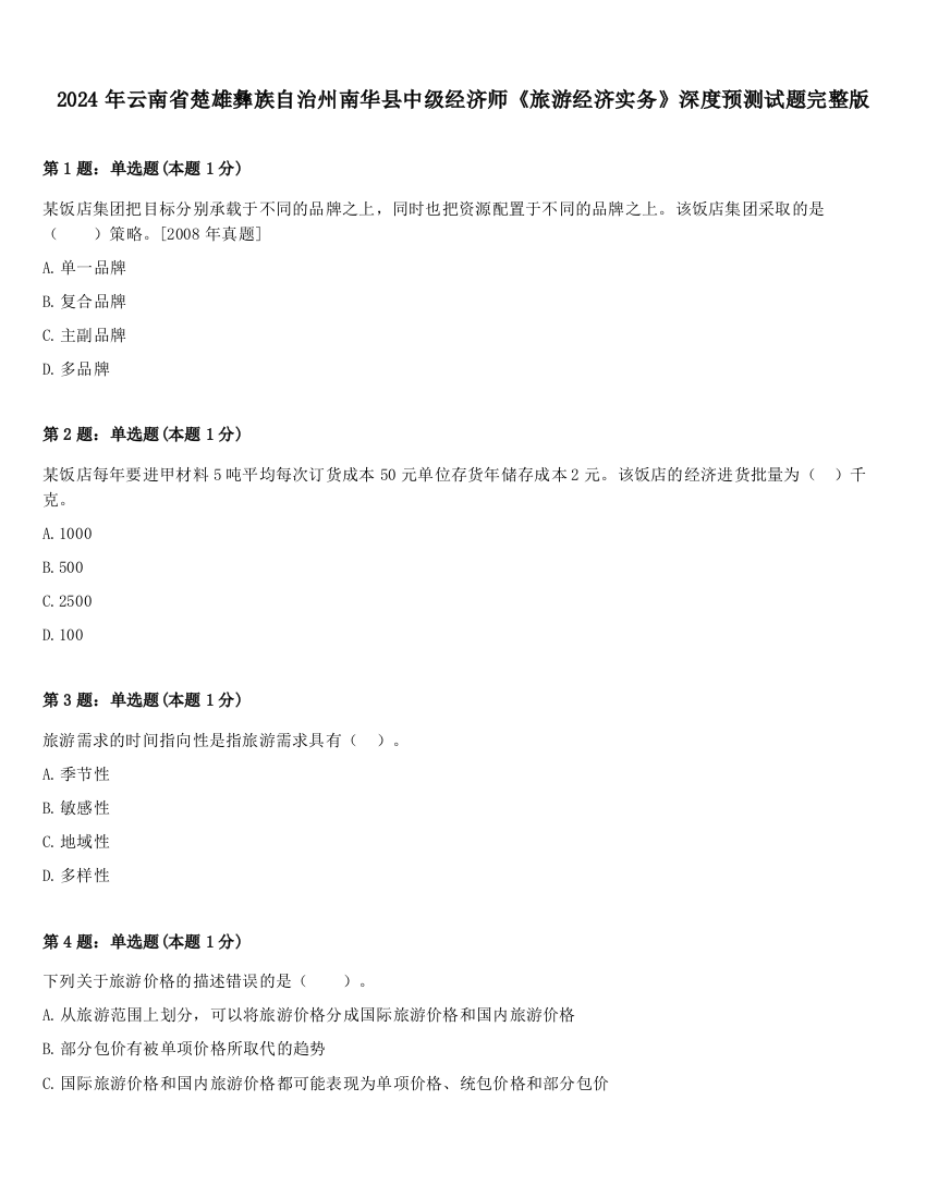 2024年云南省楚雄彝族自治州南华县中级经济师《旅游经济实务》深度预测试题完整版