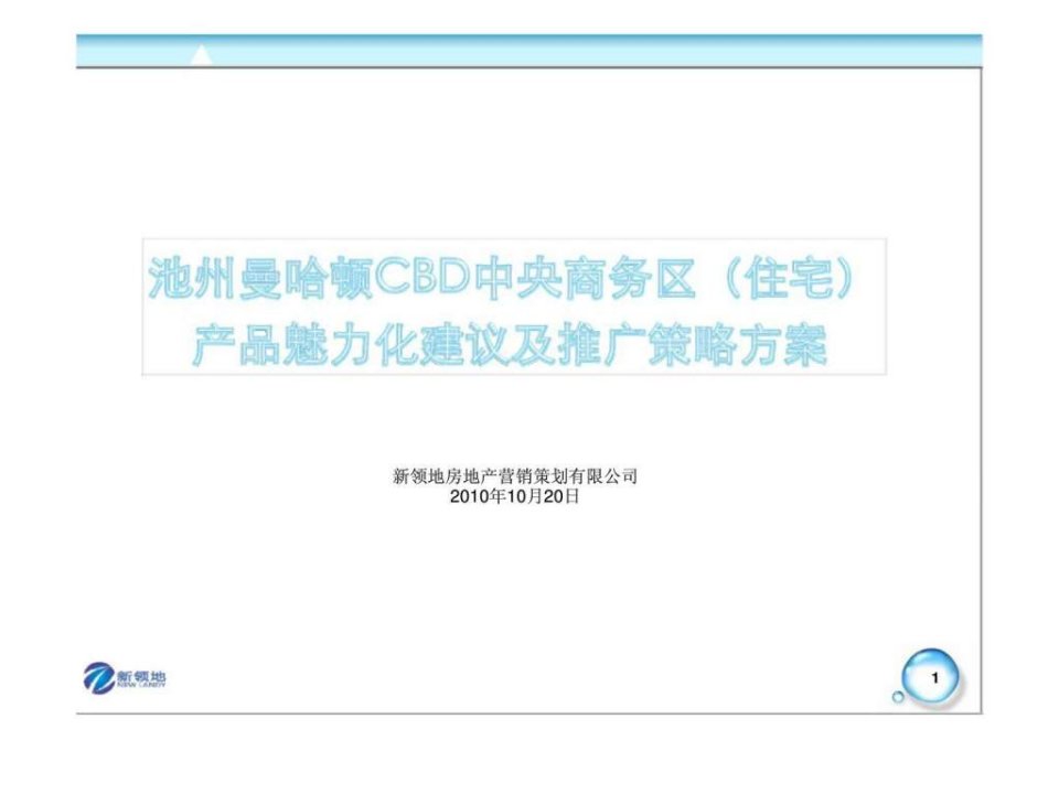 2010年10月池州曼哈顿CBD产品建议及推广方案