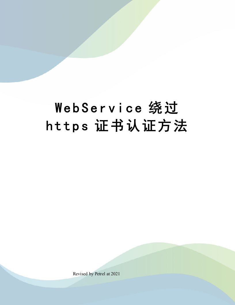 WebService绕过https证书认证方法