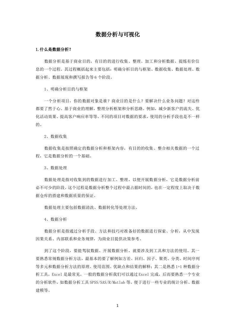 数据分析报告与可视化