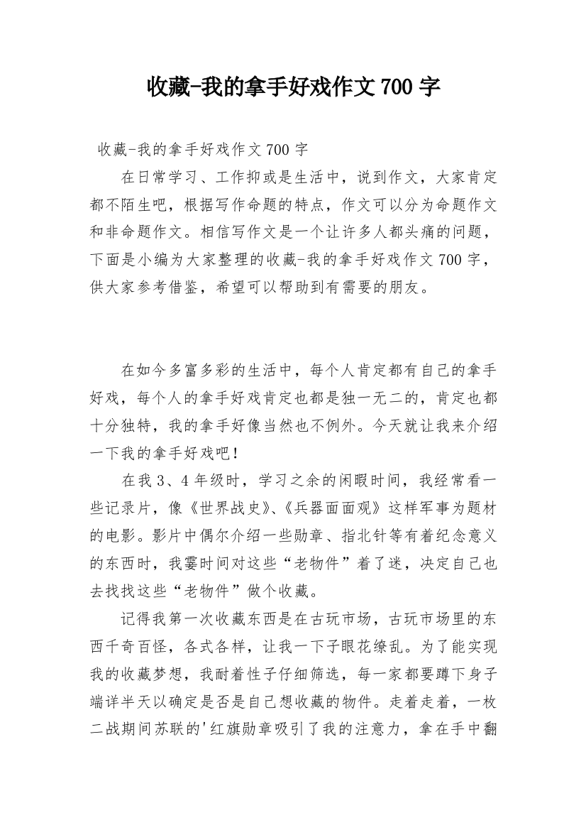 收藏-我的拿手好戏作文700字