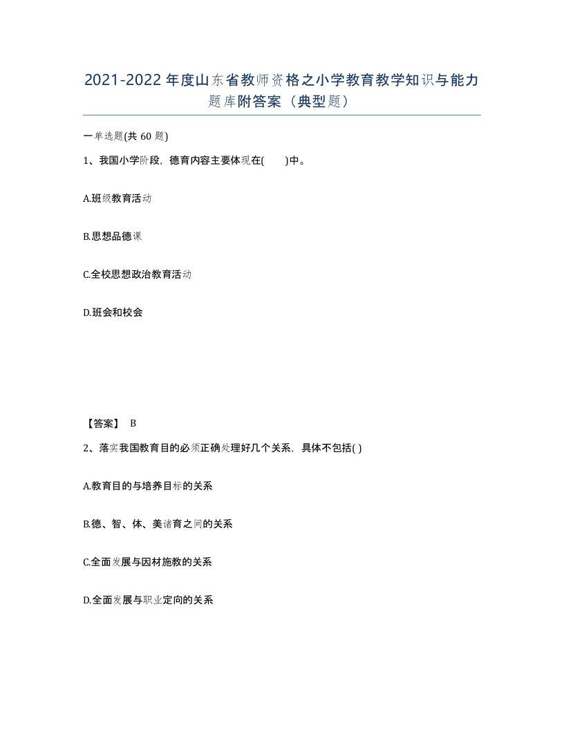 2021-2022年度山东省教师资格之小学教育教学知识与能力题库附答案典型题