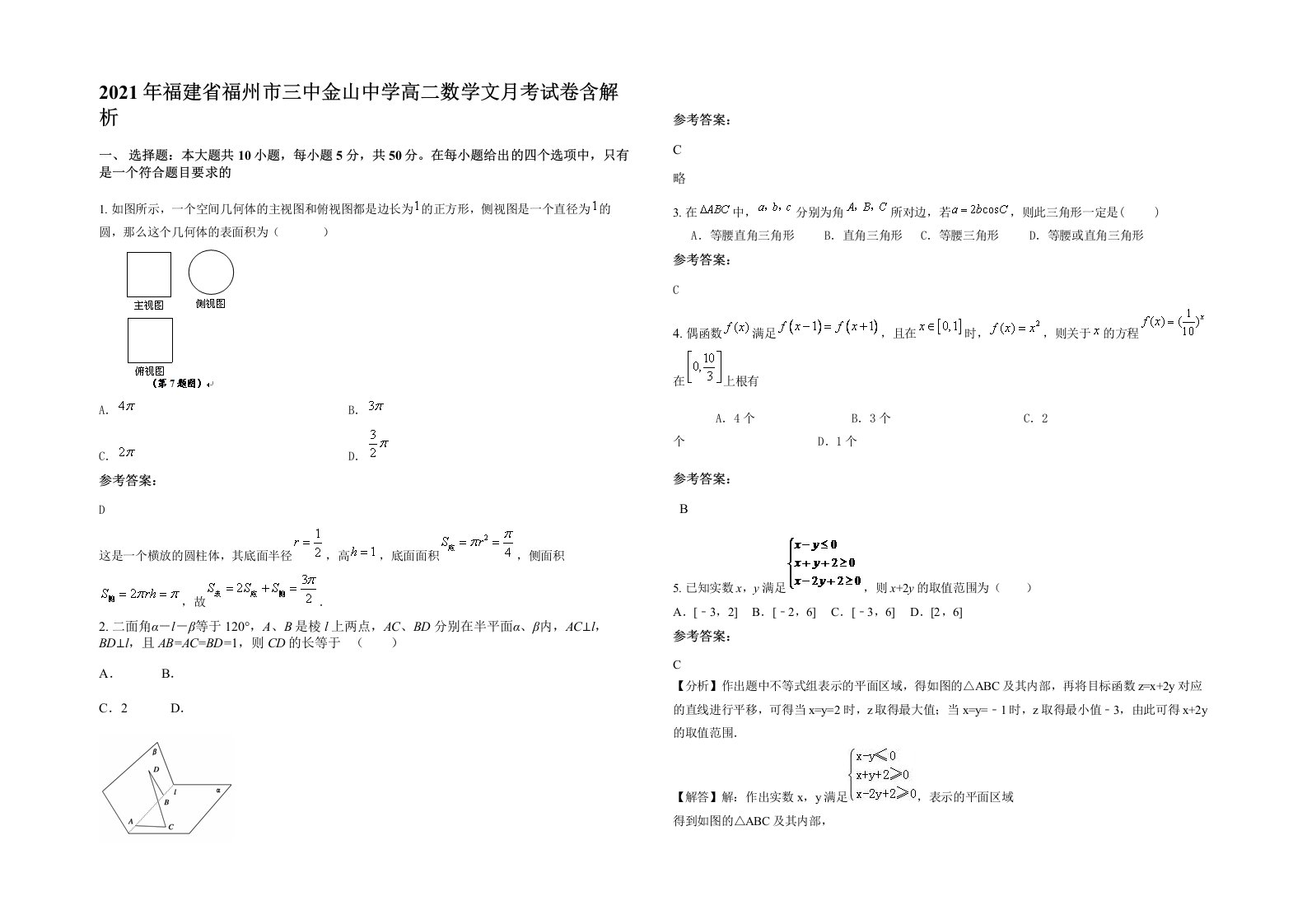 2021年福建省福州市三中金山中学高二数学文月考试卷含解析