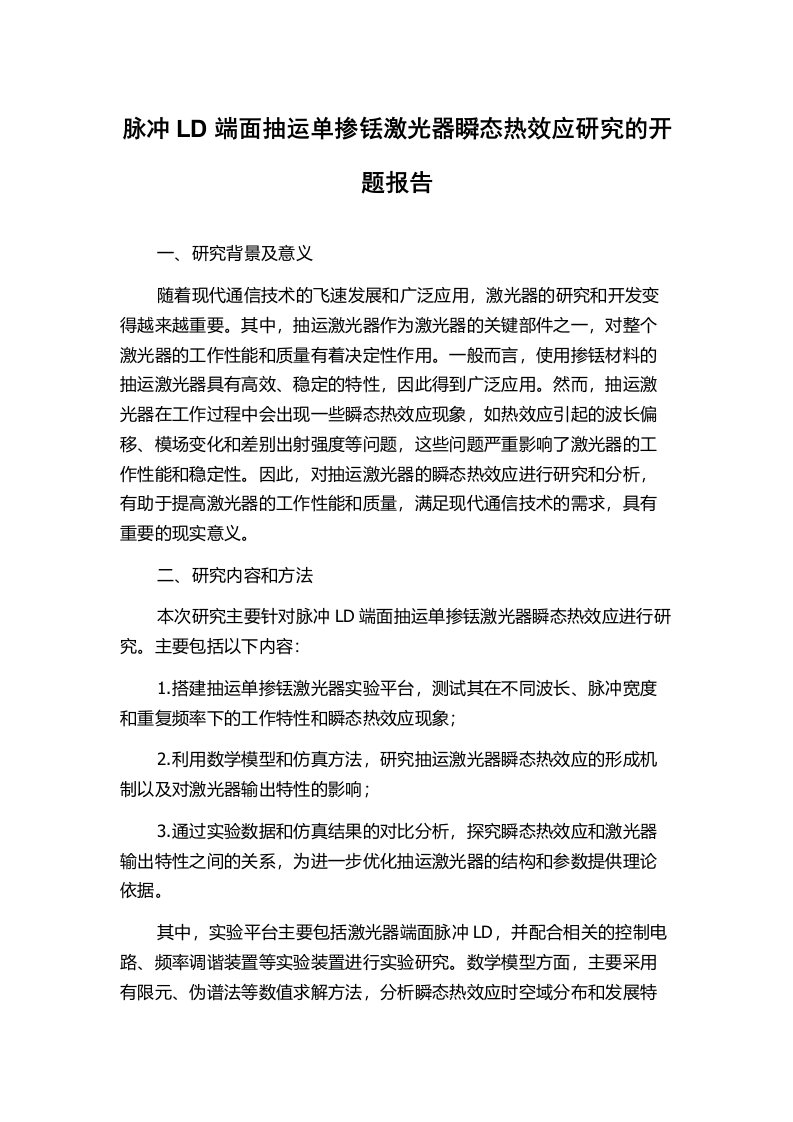 脉冲LD端面抽运单掺铥激光器瞬态热效应研究的开题报告