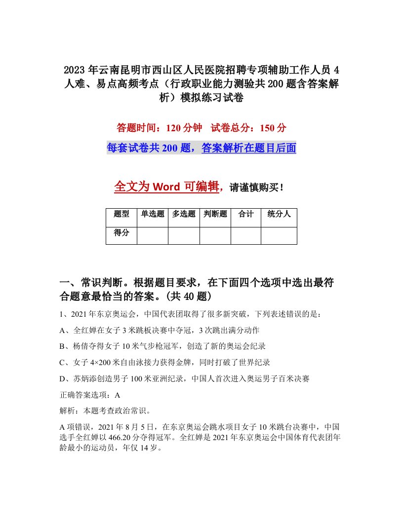 2023年云南昆明市西山区人民医院招聘专项辅助工作人员4人难易点高频考点行政职业能力测验共200题含答案解析模拟练习试卷