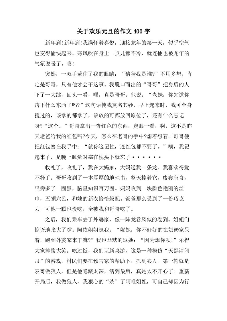 关于欢乐元旦的作文400字