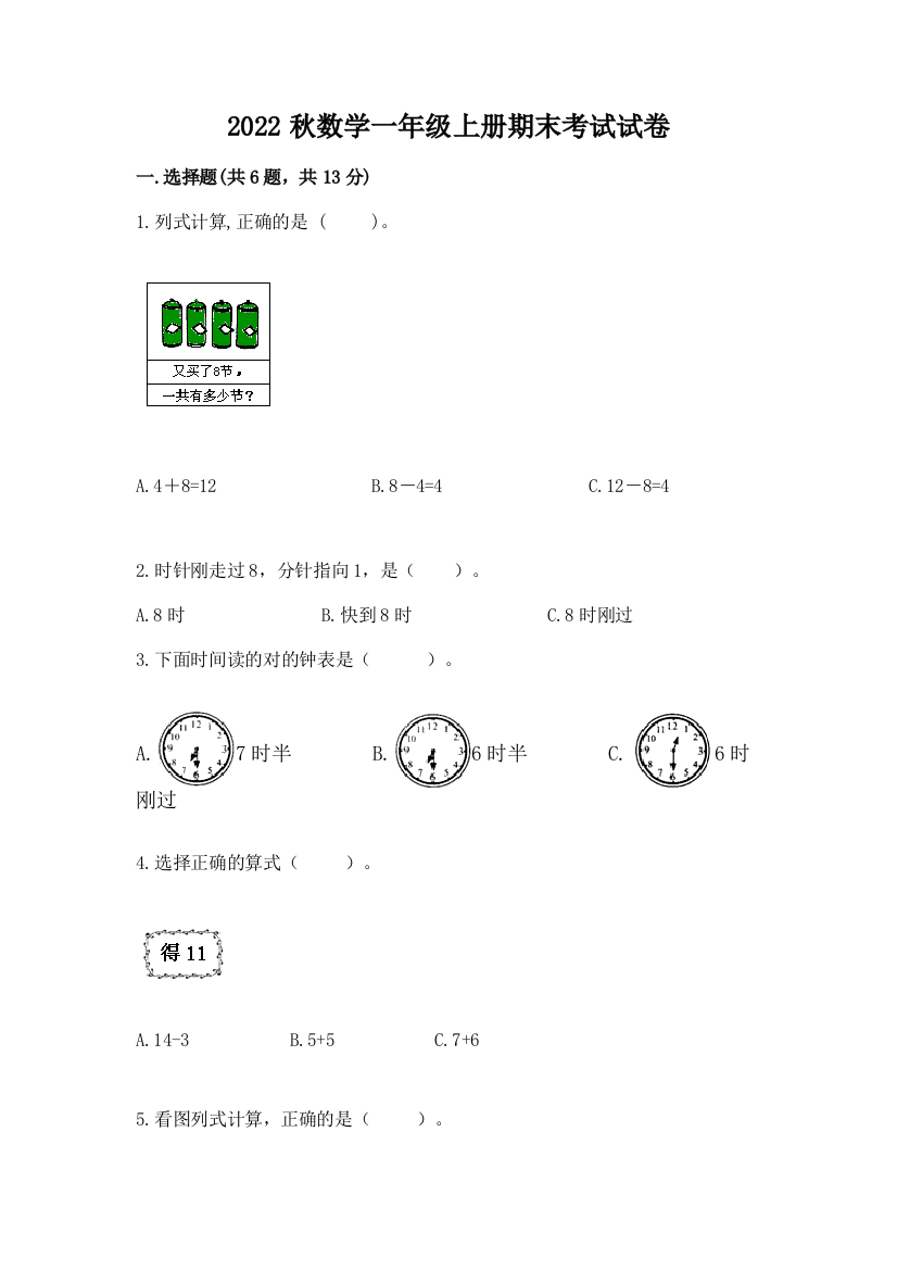 2022秋数学一年级上册期末考试试卷及参考答案(综合题)