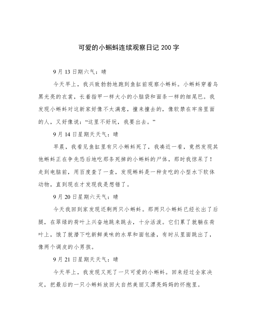 可爱的小蝌蚪连续观察日记200字