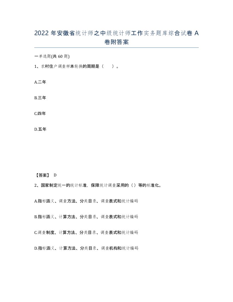 2022年安徽省统计师之中级统计师工作实务题库综合试卷A卷附答案