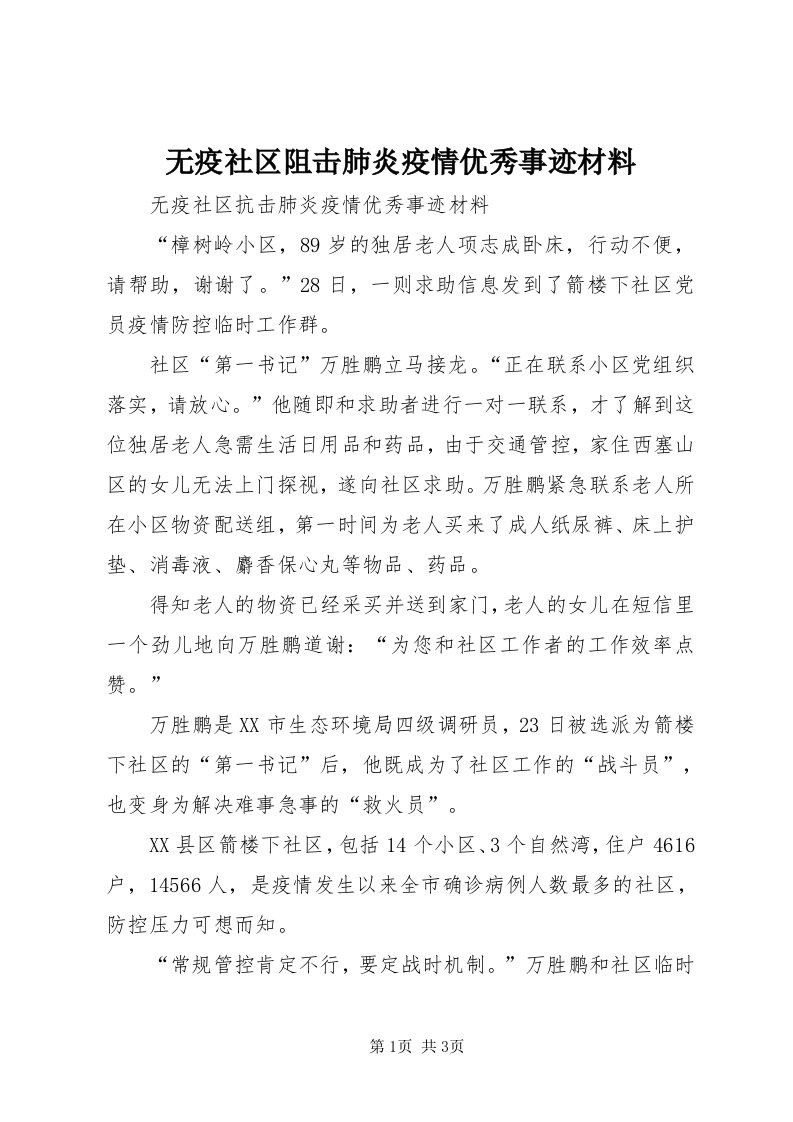 6无疫社区阻击肺炎疫情优秀事迹材料