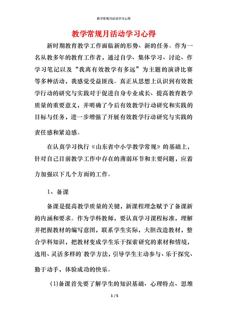 教学常规月活动学习心得