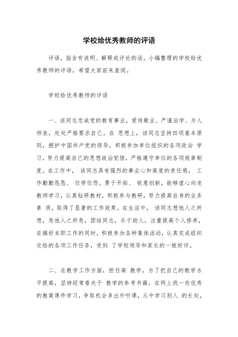 其他范文_学校给优秀教师的评语