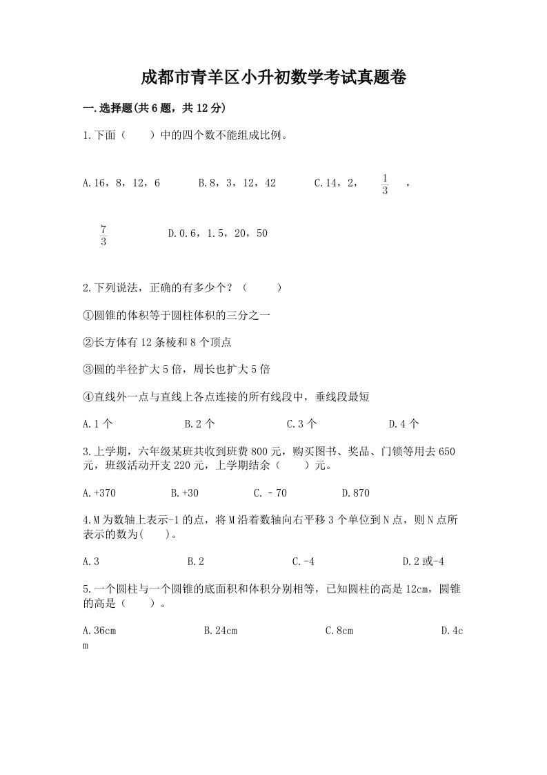 成都市青羊区小升初数学考试真题卷推荐