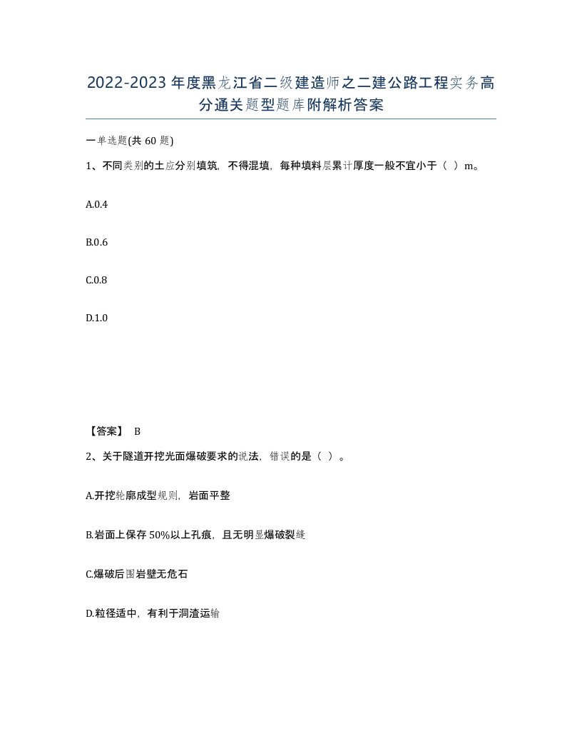 2022-2023年度黑龙江省二级建造师之二建公路工程实务高分通关题型题库附解析答案