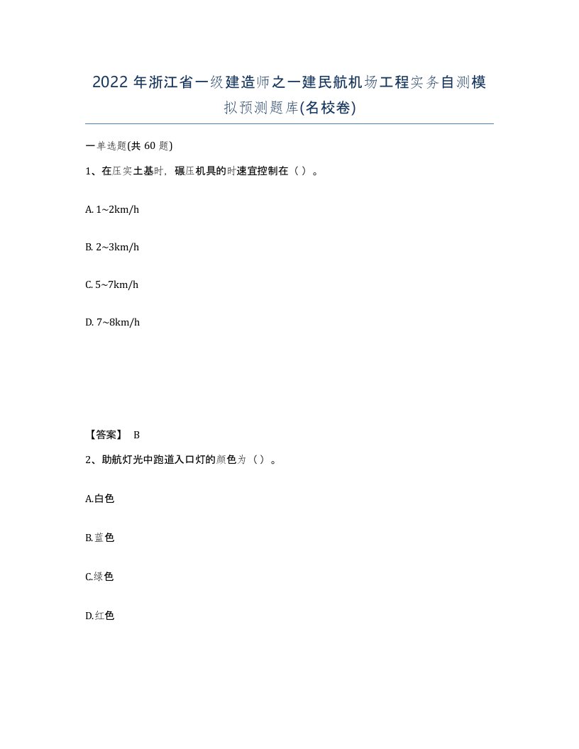 2022年浙江省一级建造师之一建民航机场工程实务自测模拟预测题库名校卷