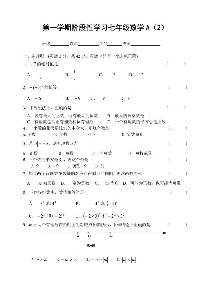 【小学中学教育精选】第一学期阶段性学习七年级数学A（2）