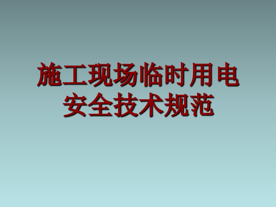 施工现场临时用电安全技术规范图解