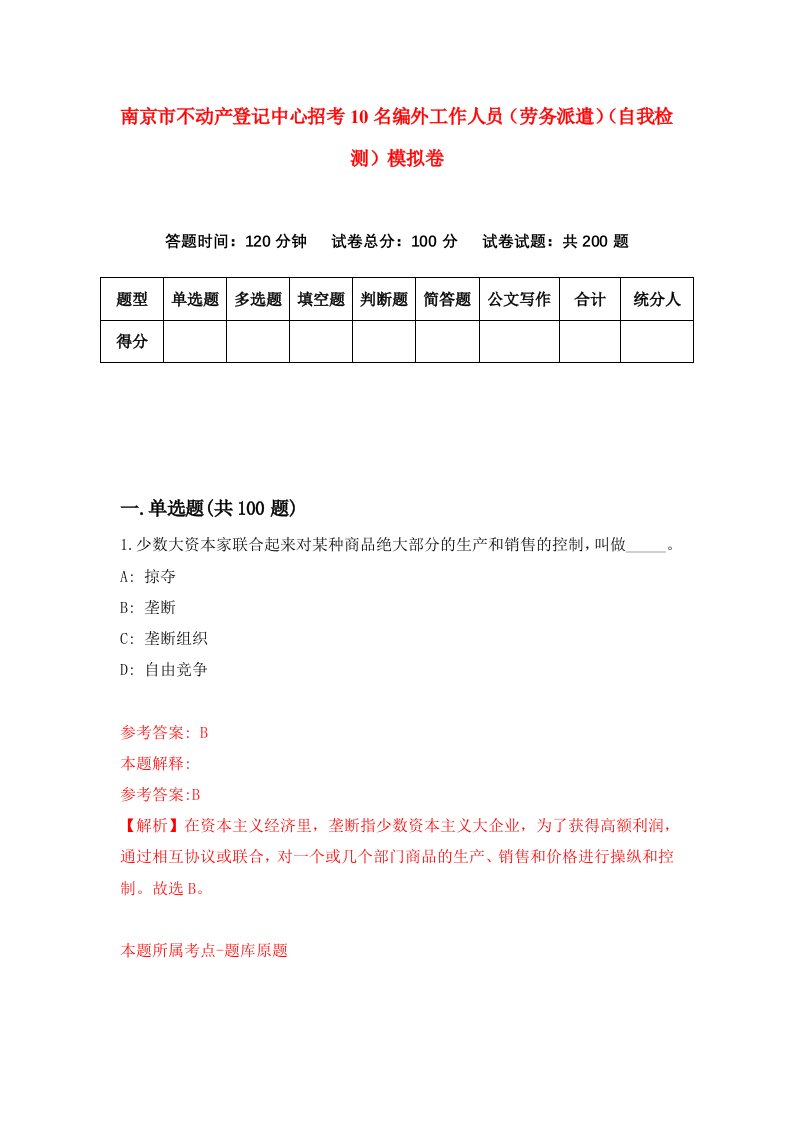 南京市不动产登记中心招考10名编外工作人员劳务派遣自我检测模拟卷第1卷