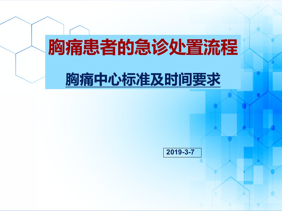 胸痛中心培训-患者的急诊处置流程胸痛中心时间标准