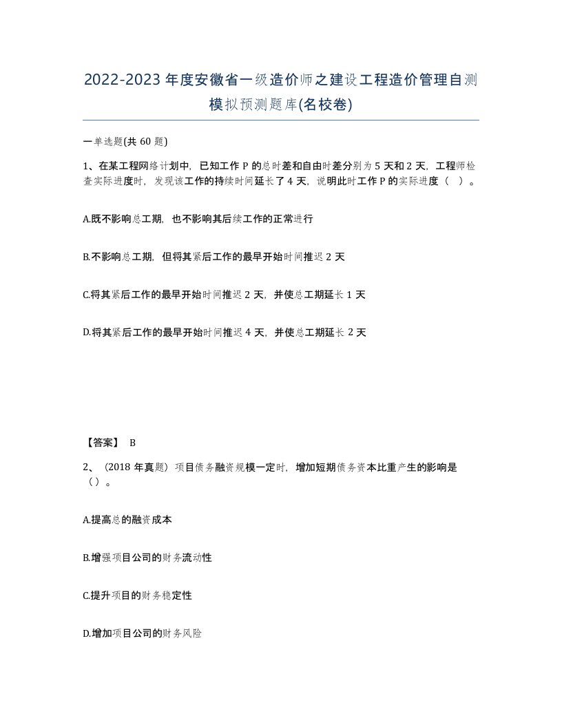 2022-2023年度安徽省一级造价师之建设工程造价管理自测模拟预测题库名校卷