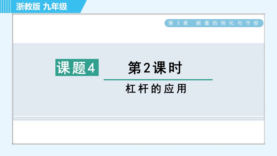 浙教版九年级全一册科学习题课件第3章3.4.2杠杆的应用