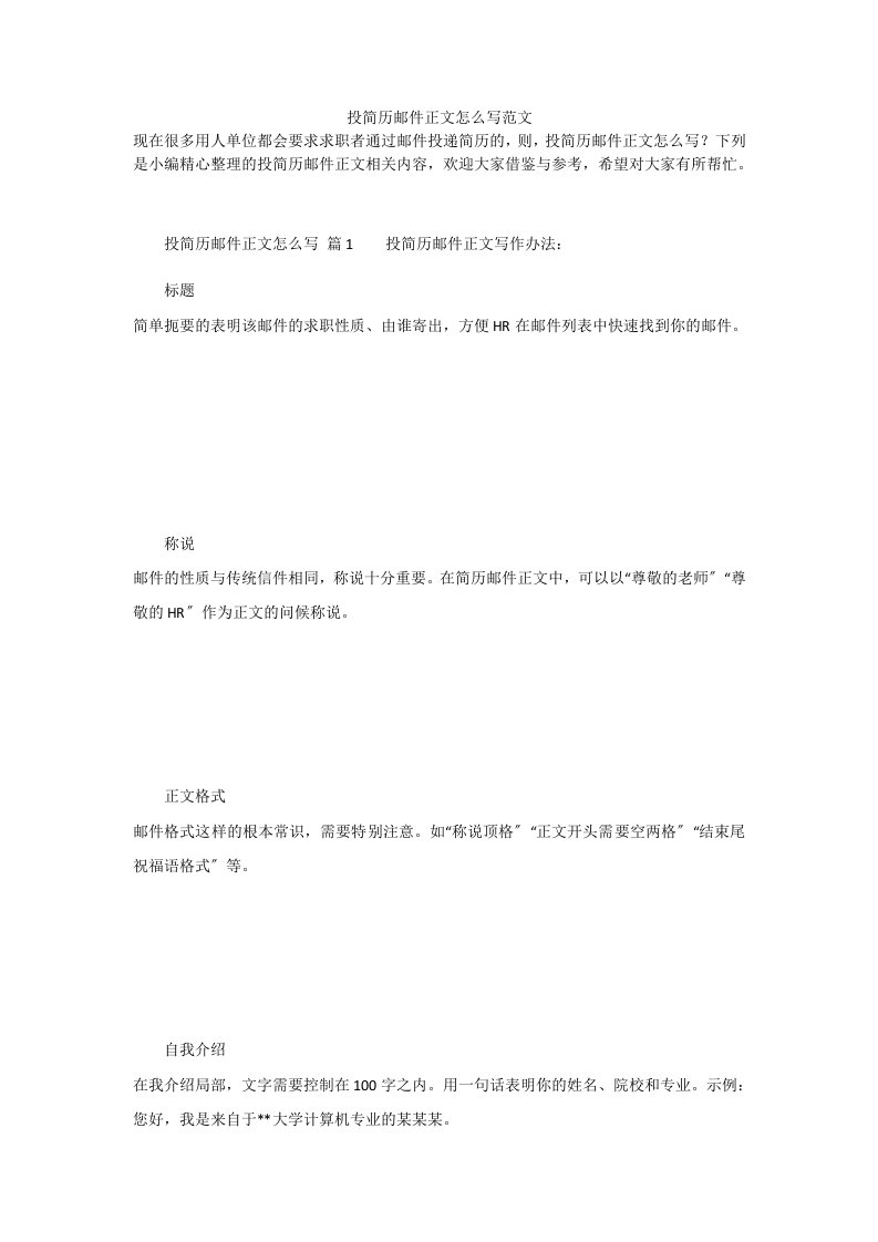 投简历邮件正文怎么写范文