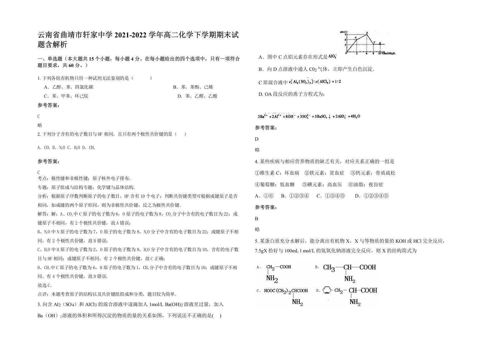 云南省曲靖市轩家中学2021-2022学年高二化学下学期期末试题含解析