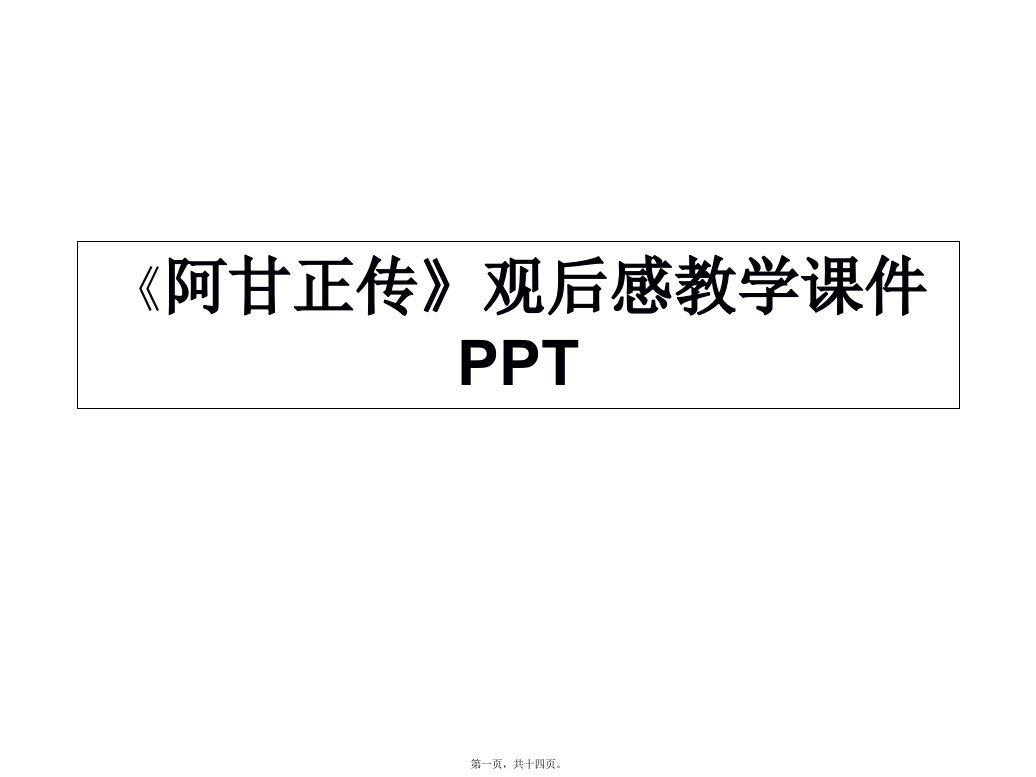 《阿甘正传》观后感教学课件