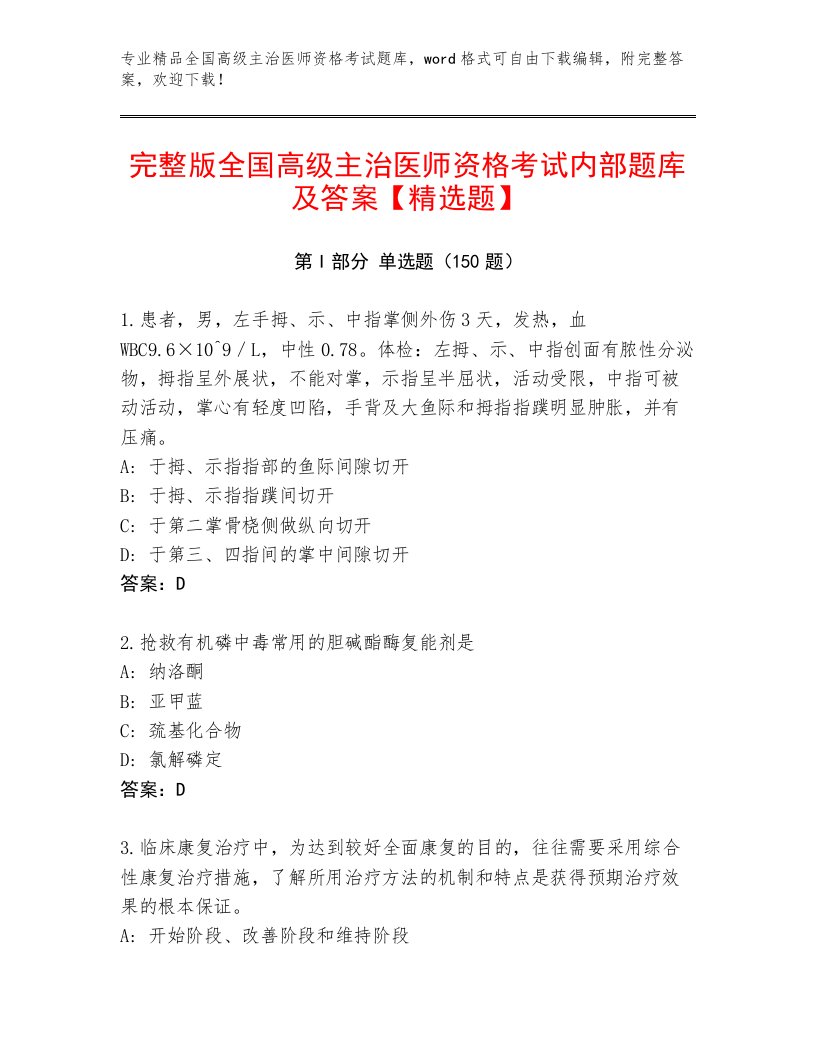 内部培训全国高级主治医师资格考试精品题库及答案【最新】