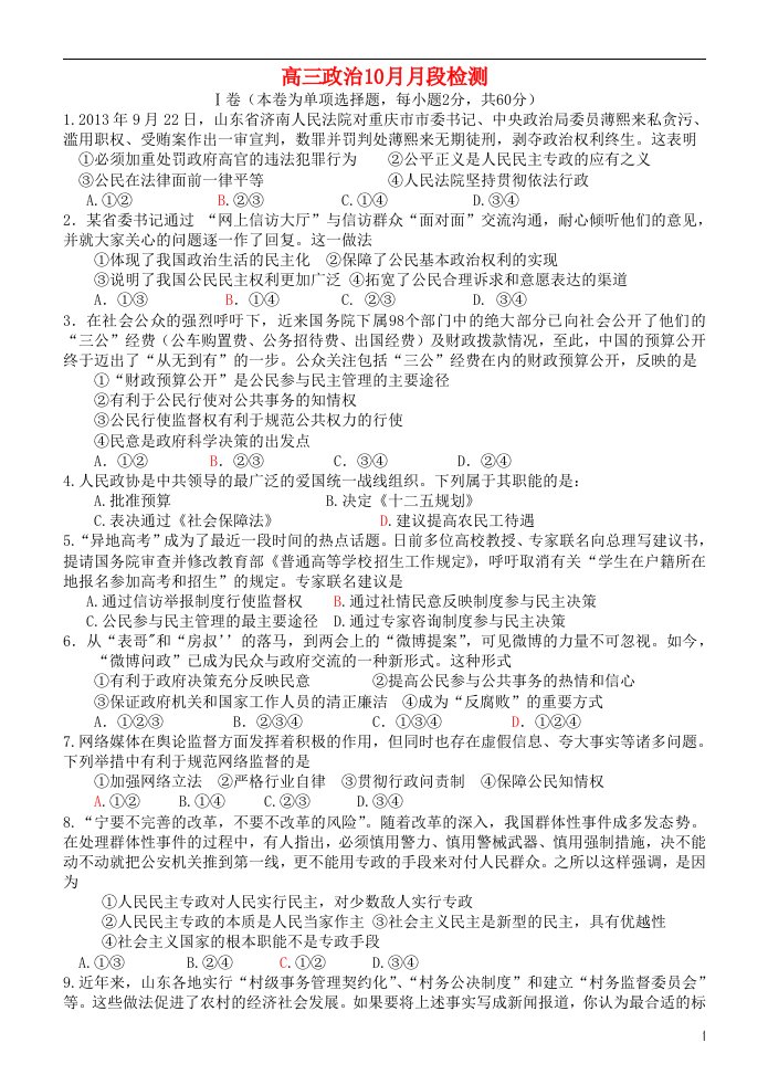 山东省烟台二中高三政治10月月考试题