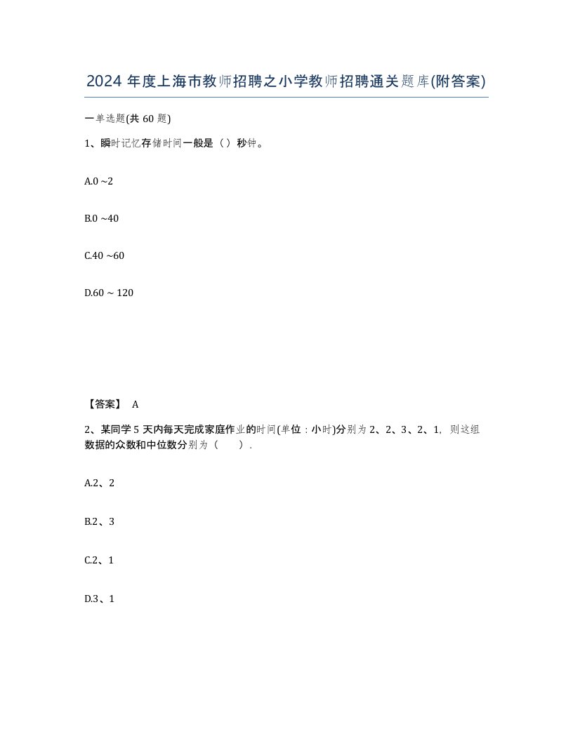 2024年度上海市教师招聘之小学教师招聘通关题库附答案