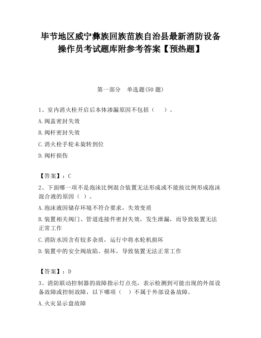 毕节地区威宁彝族回族苗族自治县最新消防设备操作员考试题库附参考答案【预热题】