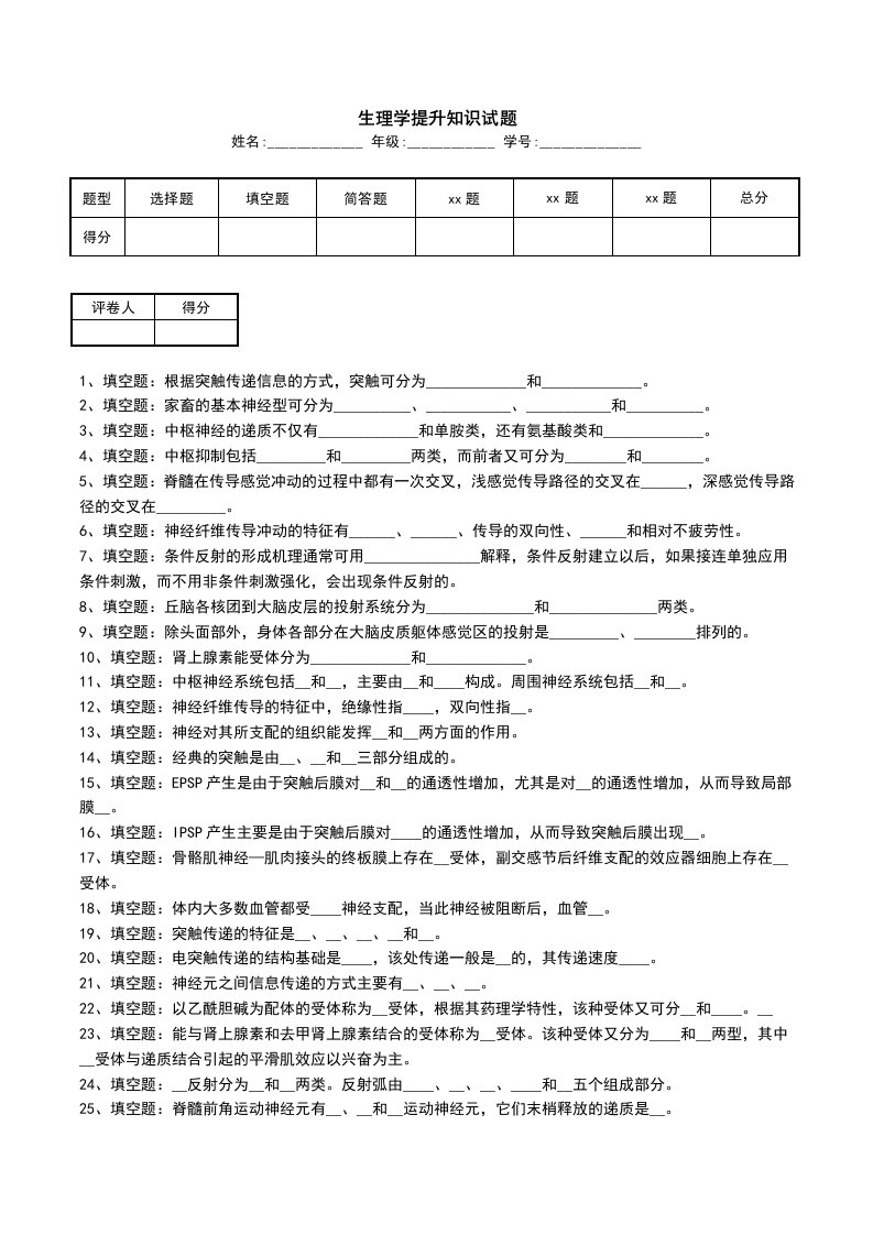 生理学提升知识试题