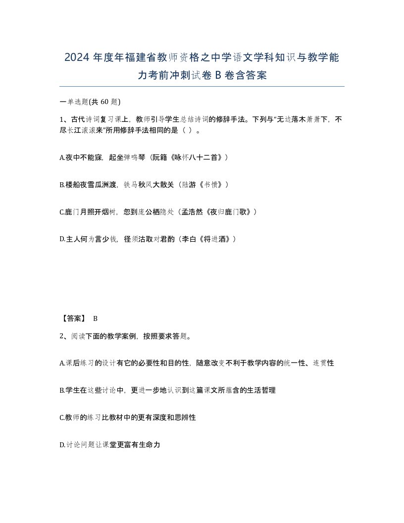 2024年度年福建省教师资格之中学语文学科知识与教学能力考前冲刺试卷B卷含答案