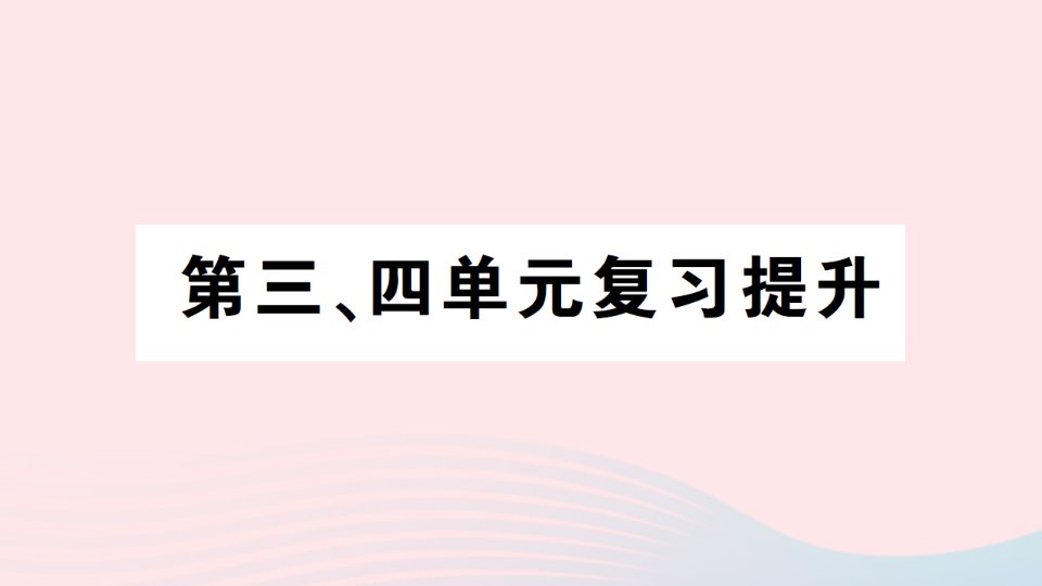 2023四年级数学上册第三四单元复习提升作业课件苏教版