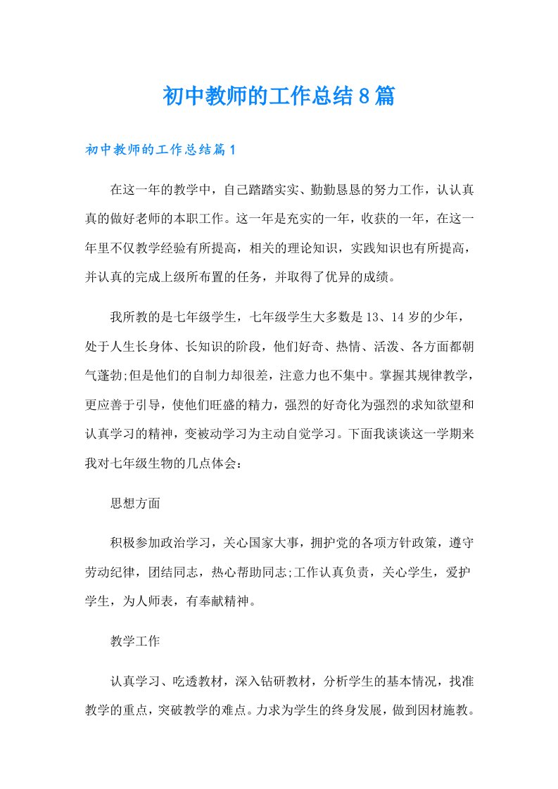 初中教师的工作总结8篇