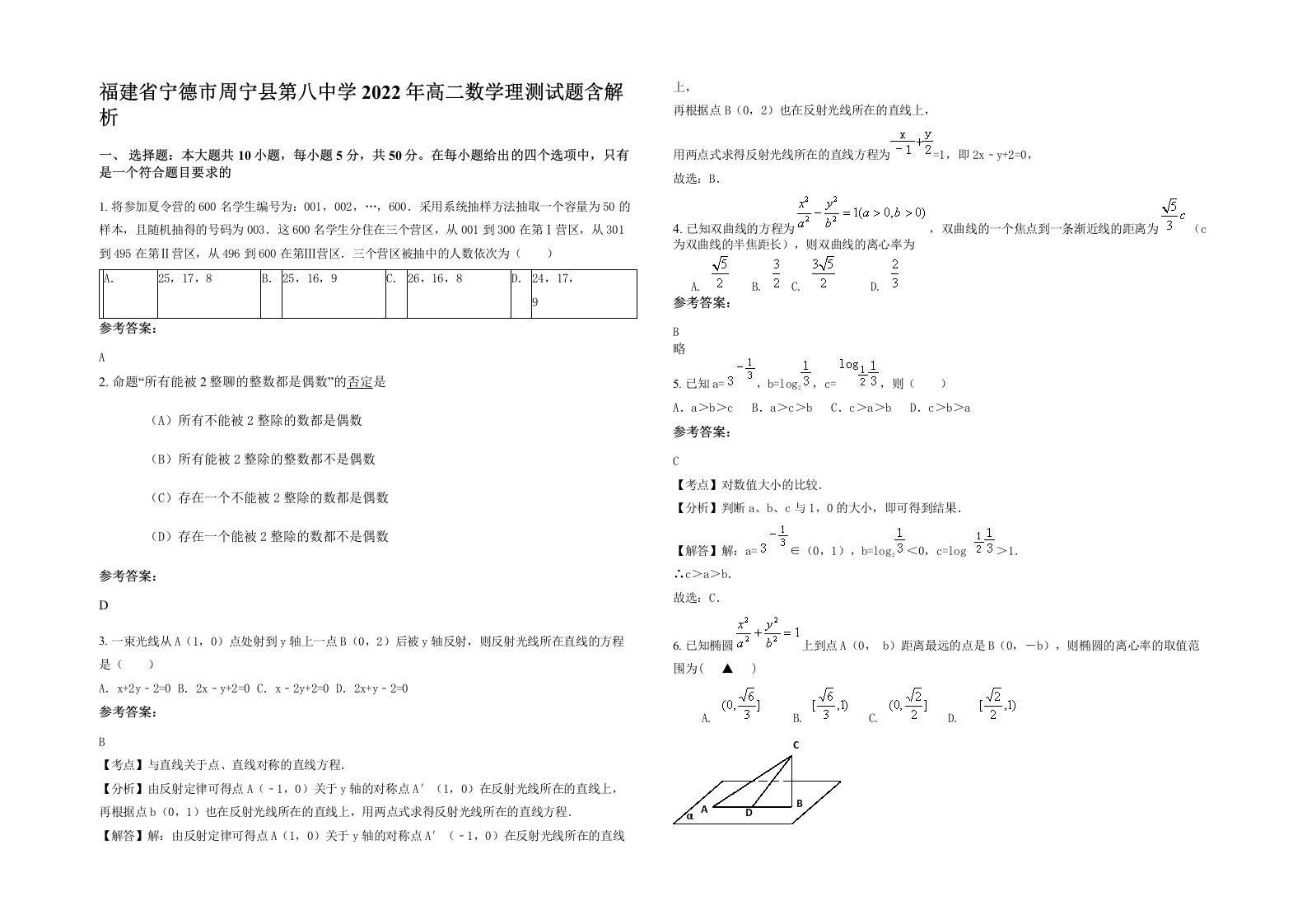 福建省宁德市周宁县第八中学2022年高二数学理测试题含解析