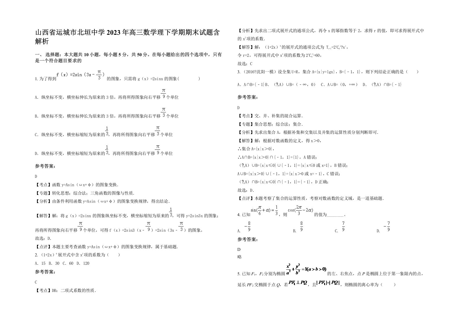 山西省运城市北垣中学2023年高三数学理下学期期末试题含解析